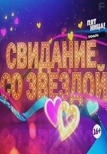 Свидание со звездой