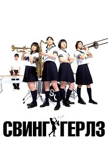 Свинг-герлз