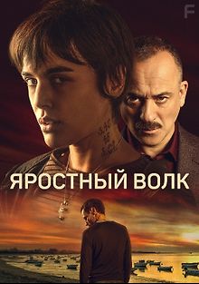 Свирепый волк