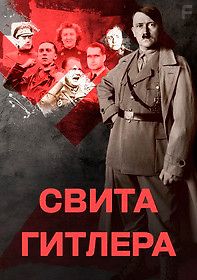 Свита Гитлера