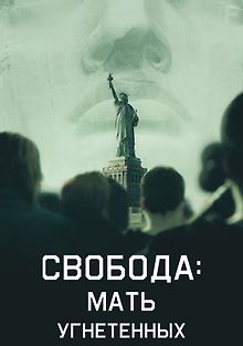 Свобода: Мать изгнанников