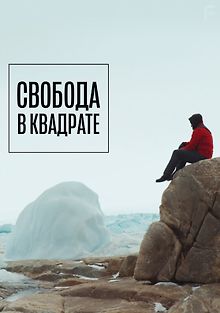 Свобода в квадрате