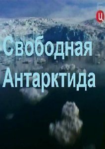 Свободная Антарктида