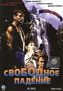 Свободное падение