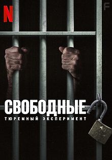 Свободные: тюремный эксперимент