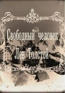 СВОБОДНЫЙ ЧЕЛОВЕК ЛЕВ ТОЛСТОЙ