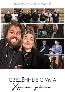 Сводишь с ума. Фильм о фильме
