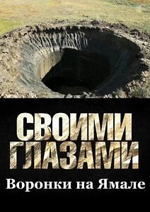 Своими глазами