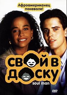 Свой в доску