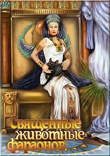 Священные животные фараонов