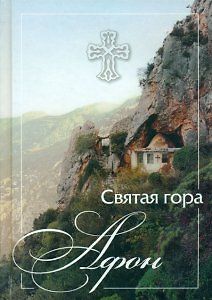 Святая Гора Афон