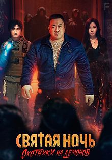 Святая ночь: Охотник на демонов