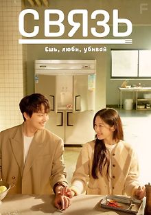 Связь: Ешь, люби, убивай