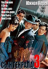 Сын генерала 3