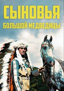 Сыновья Большой Медведицы