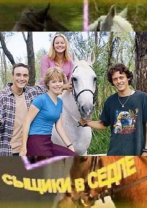 Сыщики в седле