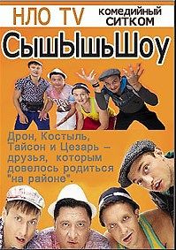 СышЫшьШоу