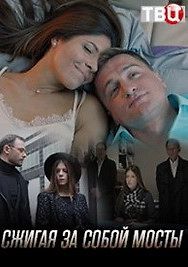 Сжигая за собой мосты