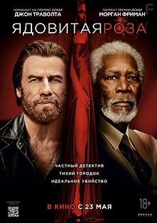 Ядовитая роза