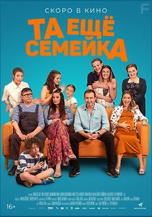Та ещё семейка