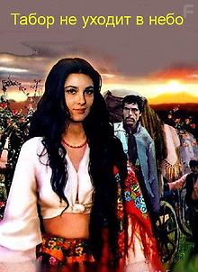 Табор не уходит в небо