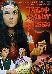Табор уходит в небо