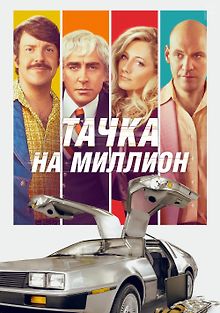 Тачка на миллион