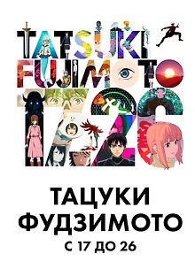 Тацуки Фудзимото: С 17 до 26