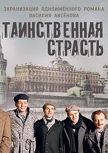 Таинственная страсть