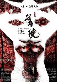 Таинственное племя в Китае