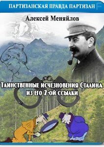 Таинственные исчезновения Сталина из его 2-ой ссылки