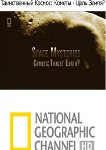Таинственный Космос - Кометы - Цель Земля?