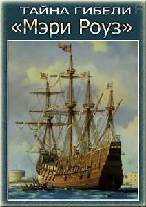 Тайна гибели Мэри Роуз