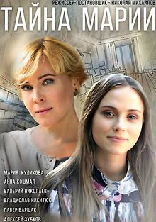 Тайна Марии