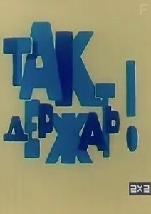 Так держать