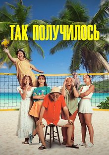 Так получилось