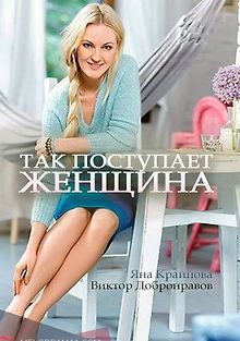 Так поступает женщина