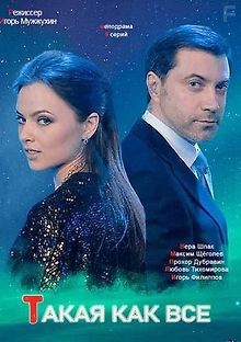 Такая, как все