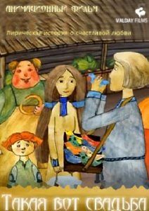 Такая вот свадьба