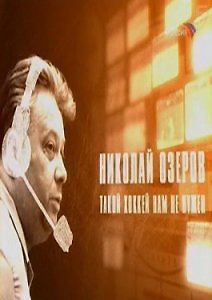 Такой хоккей нам не нужен. Николай Озеров