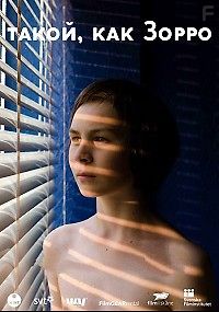 Такой, как Зорро