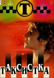Таксистка