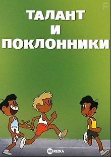 Талант и поклонники