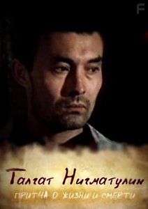 Талгат Нигматулин. Притча о жизни и смерти.
