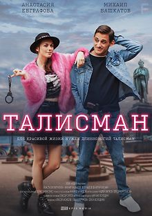 Талисман. Фильм
