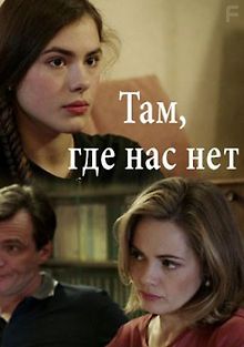 Там, где нас нет