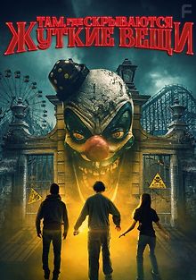 Там, где страшно