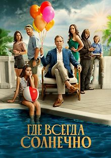 Там, где всегда светит солнце