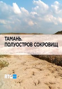 Тамань. Полуостров сокровищ
