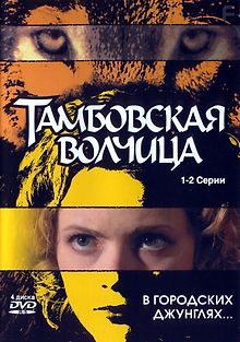 Тамбовская волчица